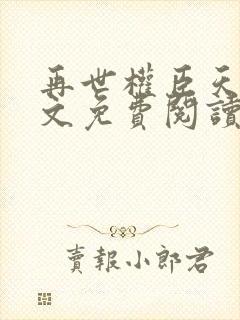 再世权臣天谢全文免费阅读