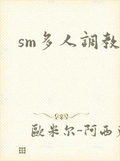 sm多人调教文