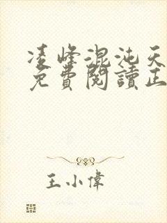 凌峰混沌天帝诀免费阅读正版笔