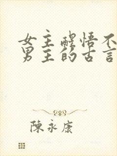 女主醒悟不缠着男主的古言