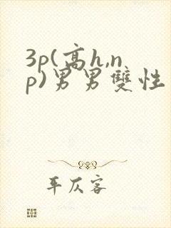 3p(高h,np)男男双性