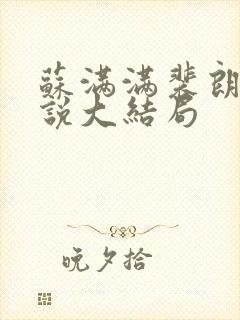 苏满满裴朗行小说大结局