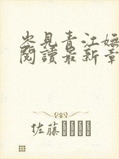 岑见青江妩全文阅读最新章节