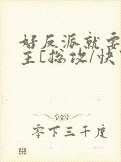 好反派就要g男主[总攻/快穿]封面