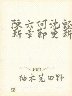 陈六何沈轻舞最新章节更新时间