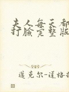 夫人每天都在线打脸完整版免费阅读封面