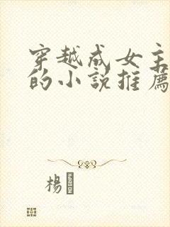 穿越成女主丫鬟的小说推荐