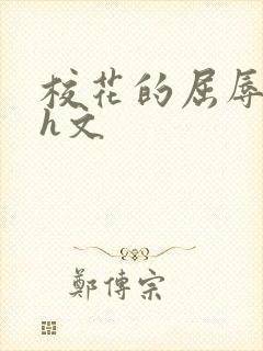 校花的屈辱调教h文