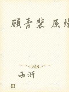顾青裴 原炀
