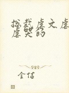 总裁虐文虐心能虐哭的封面