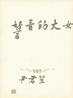 好看的大女主古言
