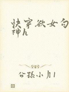 快穿欲女勾引男神h封面