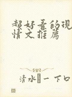 超好看的现代言情文推荐