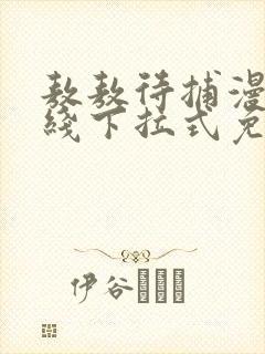 敖敖待捕漫画在线下拉式免费看