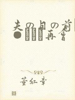 夫の目の前で犯●れて―再会