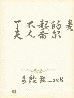 了不起的麦瑟尔夫人乔尔