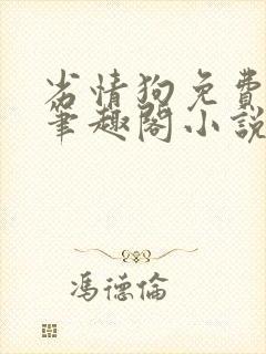 劣情狗免费阅读笔趣阁小说