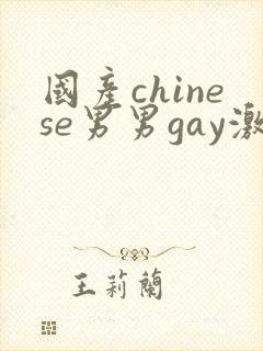 国产chinese男男gay激情