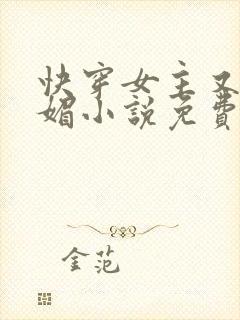快穿女主又娇又媚小说免费阅读