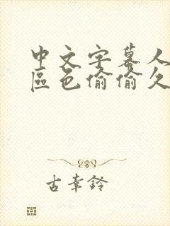 中文字幕人妻一区色偷偷久久封面