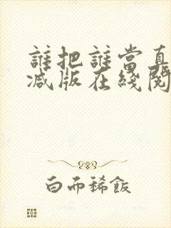 谁把谁当真未删减版在线阅读