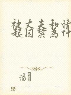 被丈夫和情敌一起囚禁为什么看不了小说