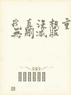 我真没想重生啊无删减版封面