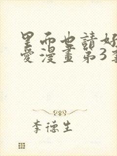 里面也请好好疼爱漫画第3季