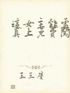 这女主能处有事真上免费阅读