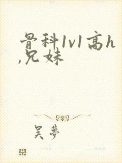 骨科1v1高h,兄妹