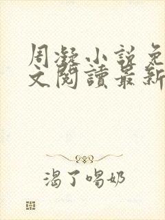 周凝小说免费全文阅读最新章节封面
