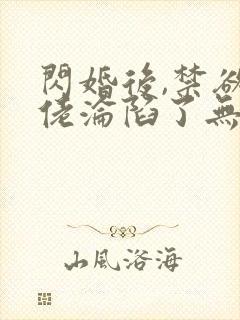 闪婚后,禁欲大佬沦陷了无删减全本阅读