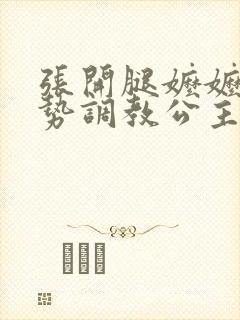 张开腿嬷嬷用玉势调教公主h