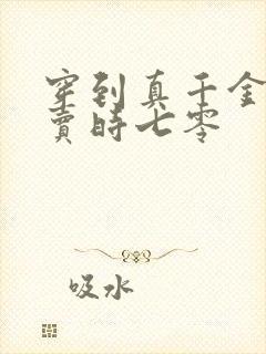 穿到真千金被拐卖时七零