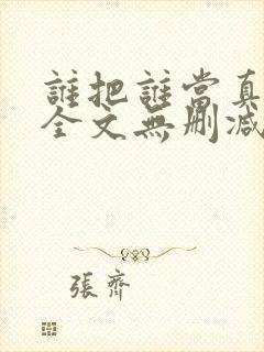 谁把谁当真小说全文无删减