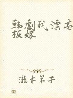 韩剧我漂亮的老板娘