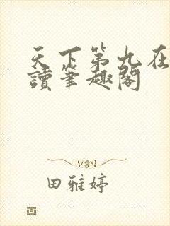 天下第九在线阅读笔趣阁