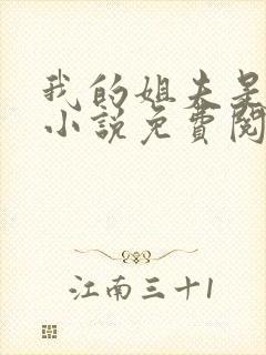 我的姐夫是太子小说免费阅读原文