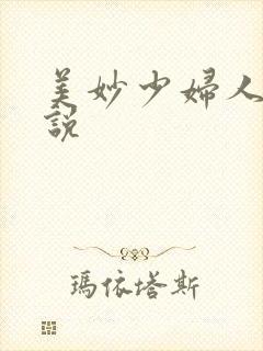 美妙少妇人妻小说