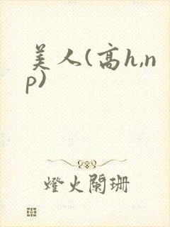 美人(高h,np)封面