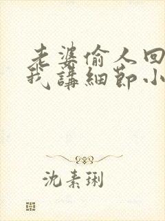 老婆偷人回来给我讲细节小说封面