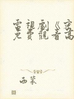 电视剧《密战》免费观看高清