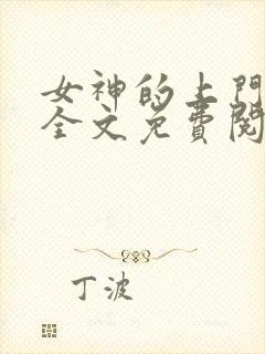 女神的上门龙婿全文免费阅读