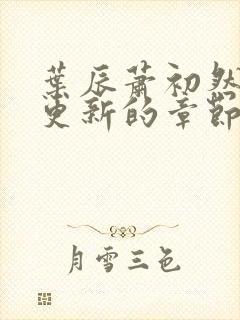 叶辰萧初然刚刚更新的章节