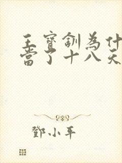 王宝钏为什么只当了十八天的皇后