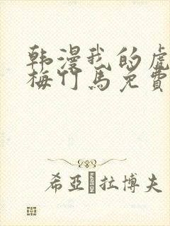 韩漫我的虎系青梅竹马免费阅读