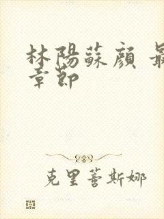 林阳苏颜 最新章节