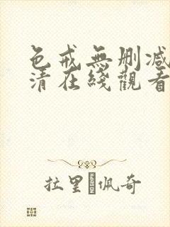 色戒无删减版高清在线观看封面