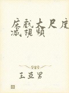 床戏大尺度无删减视频