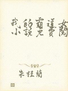 我的霸道女总裁小说免费阅读